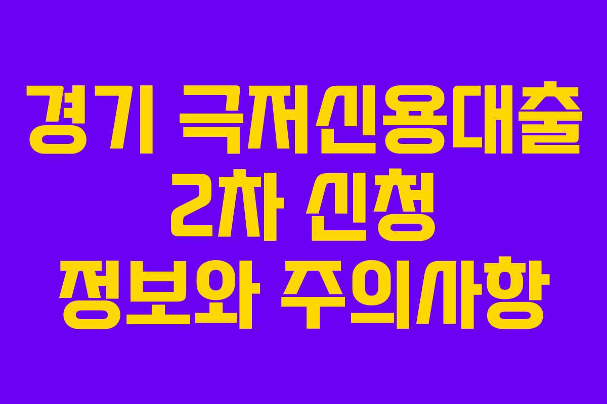 경기 극저신용대출 2차 신청 정보와 주의사항