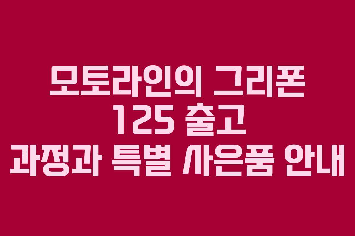 모토라인의 그리폰 125 출고 과정과 특별 사은품 안내