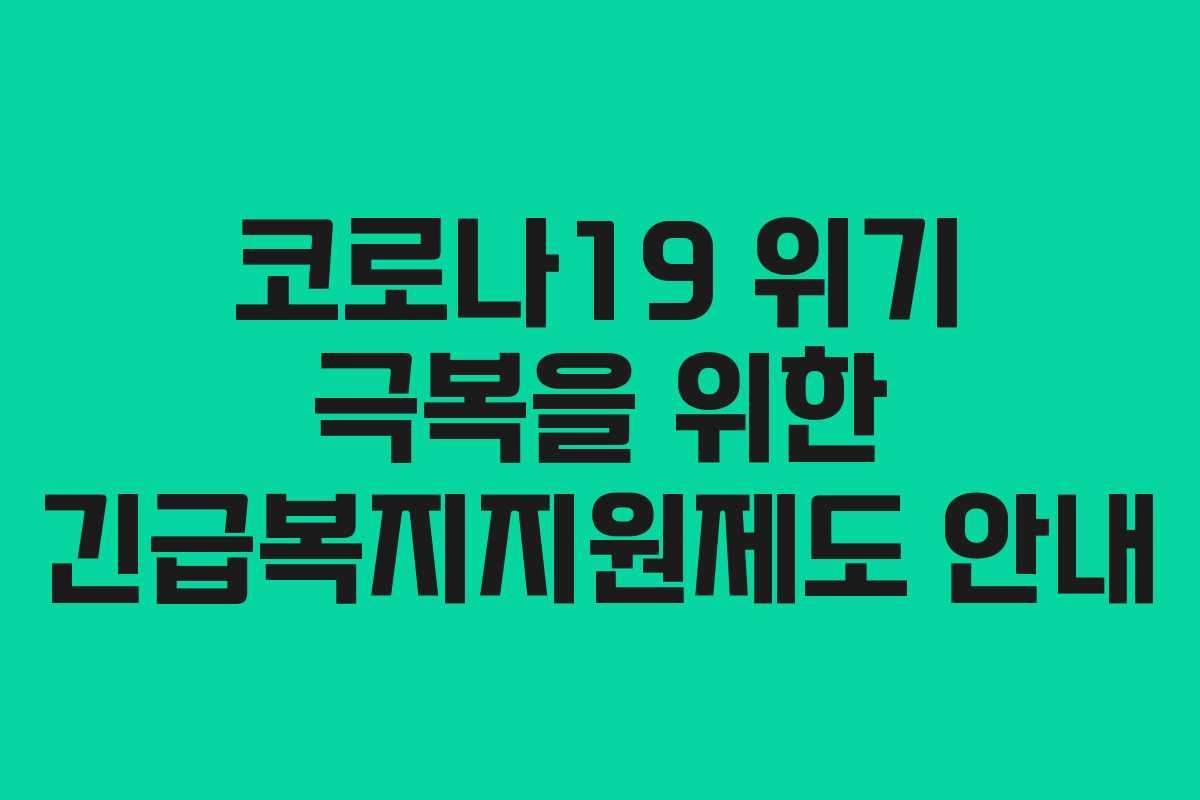 코로나19 위기 극복을 위한 긴급복지지원제도 안내