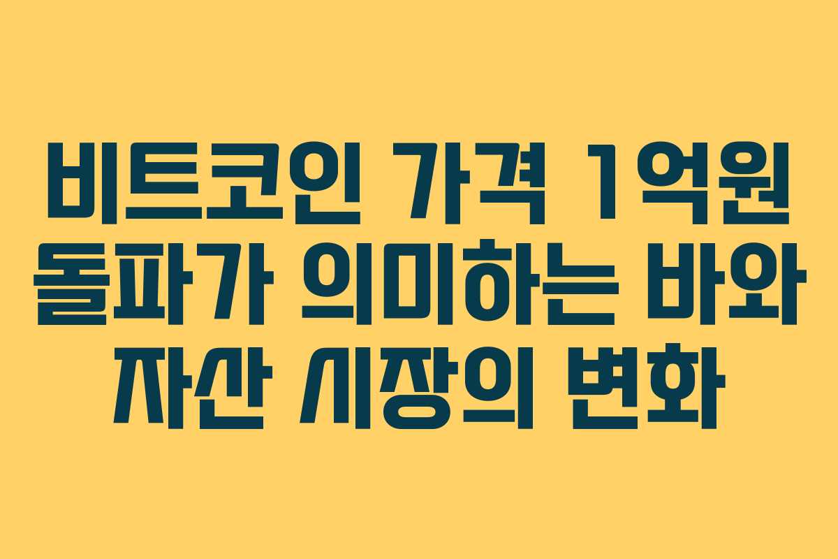 비트코인 가격 1억원 돌파가 의미하는 바와 자산 시장의 변화