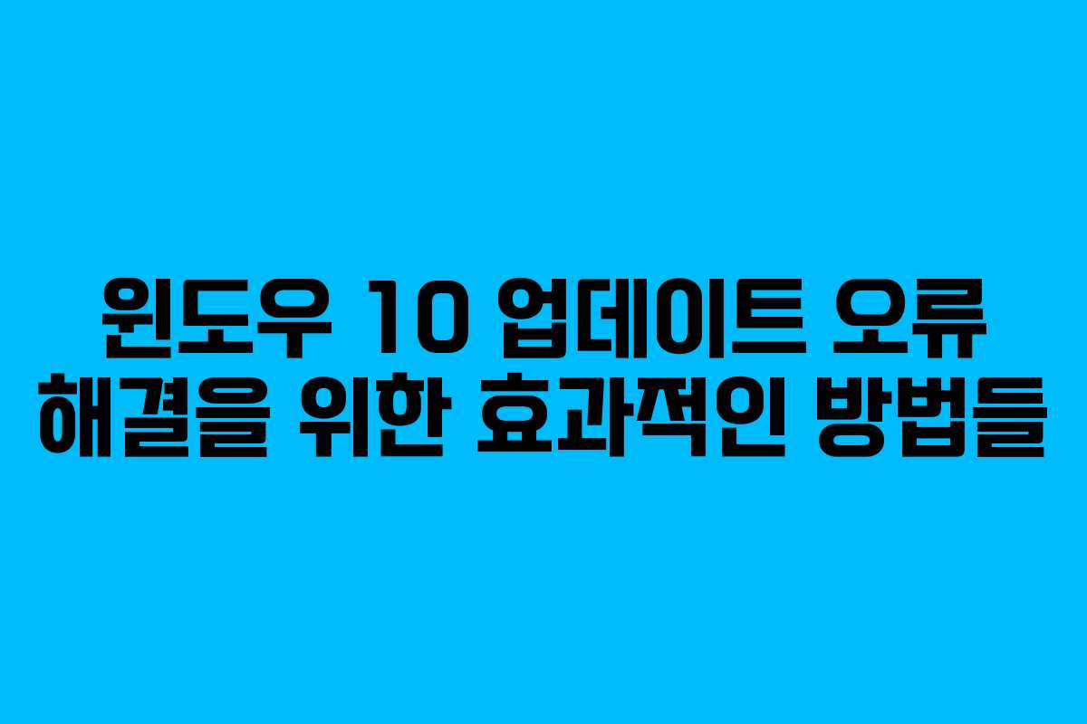 윈도우 10 업데이트 오류 해결을 위한 효과적인 방법들