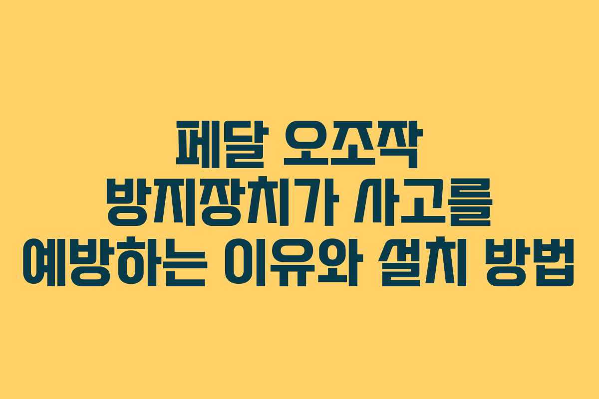페달 오조작 방지장치가 사고를 예방하는 이유와 설치 방법