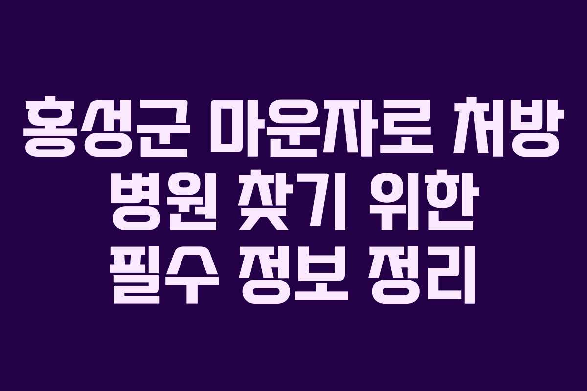 홍성군 마운자로 처방 병원 찾기 위한 필수 정보 정리