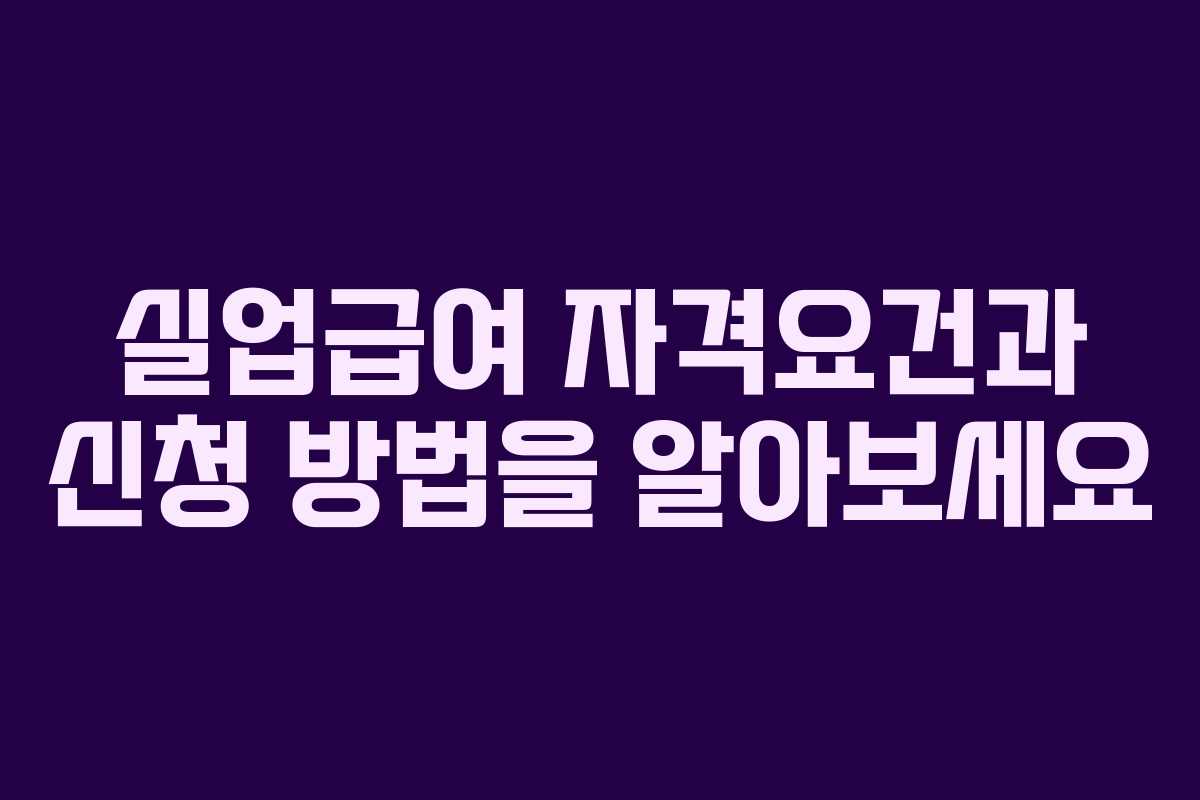 실업급여 자격요건과 신청 방법을 알아보세요