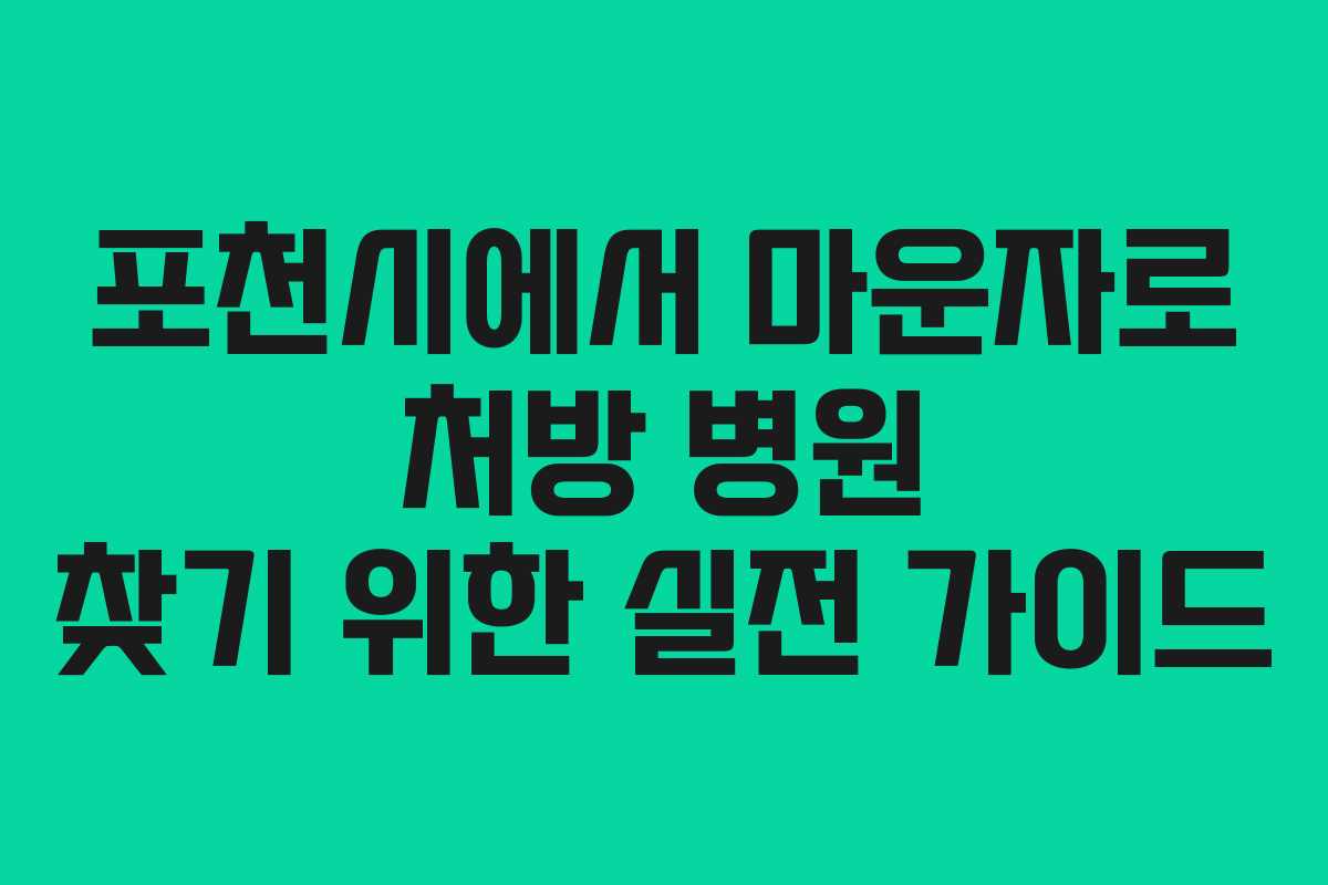 포천시에서 마운자로 처방 병원 찾기 위한 실전 가이드
