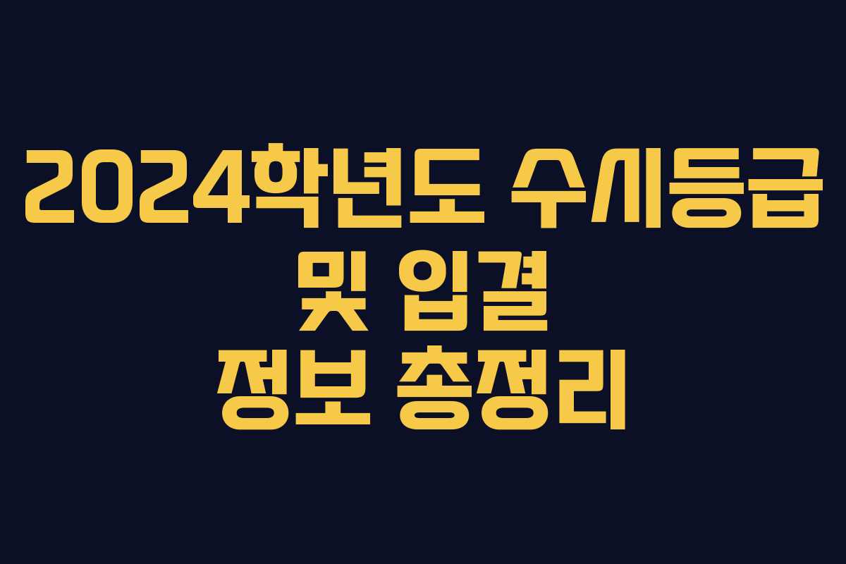 2024학년도 수시등급 및 입결 정보 총정리