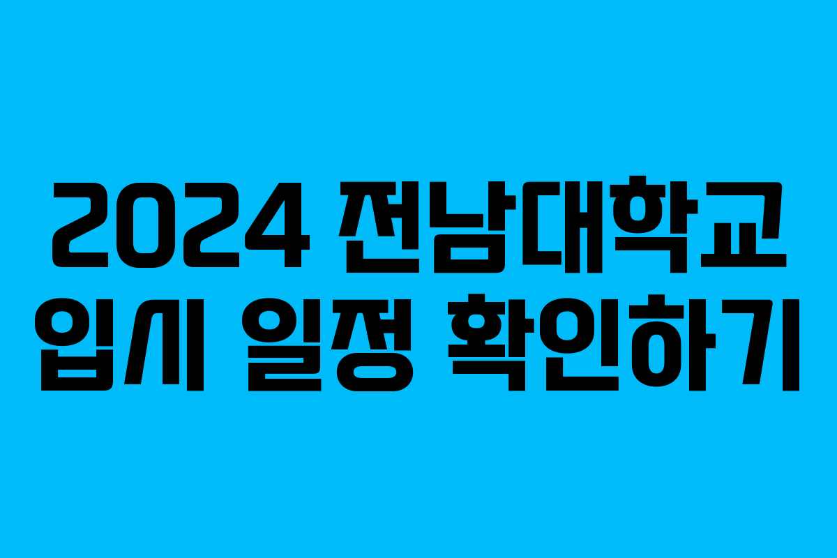 2024 전남대학교 입시 일정 확인하기