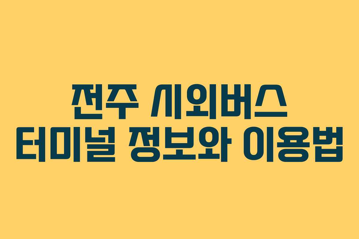 전주 시외버스 터미널 정보와 이용법