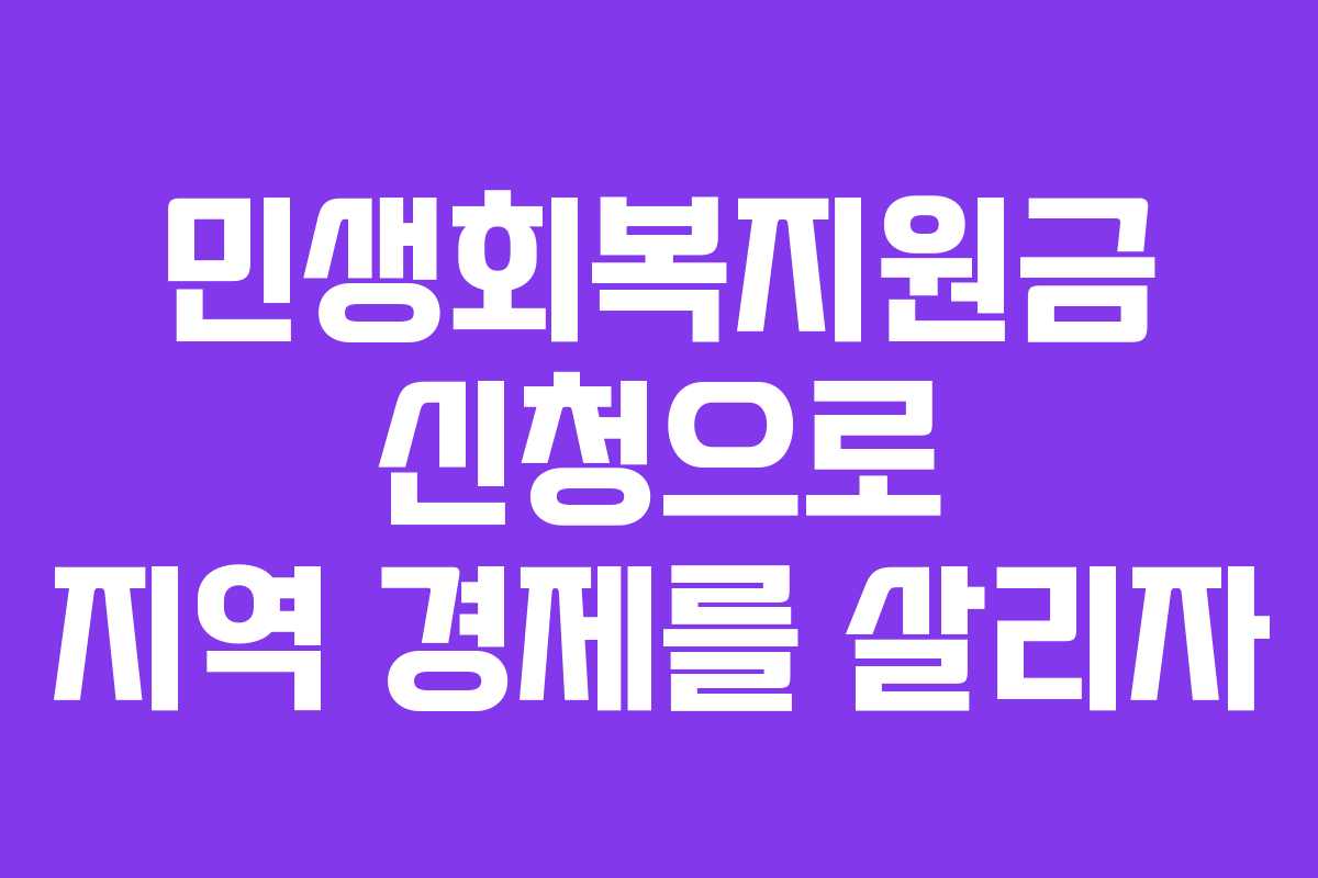 민생회복지원금 신청으로 지역 경제를 살리자