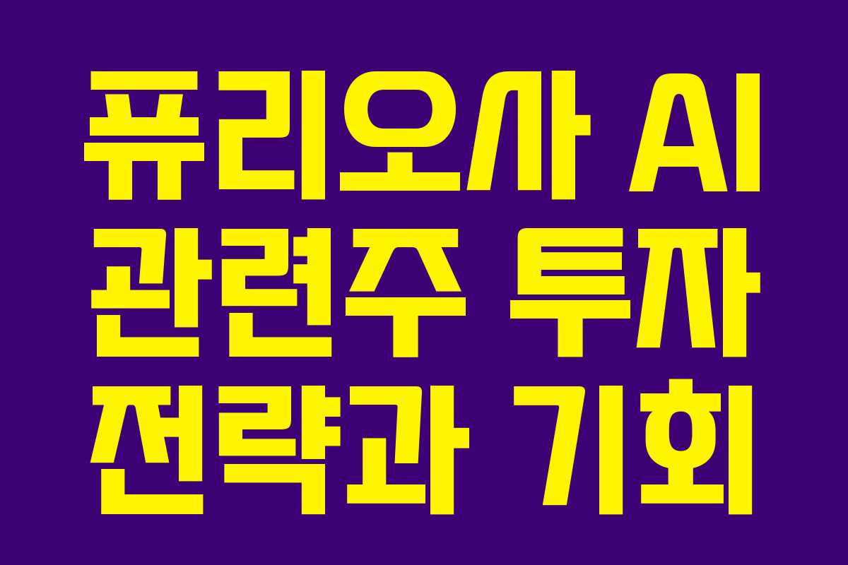 퓨리오사 AI 관련주 투자 전략과 기회