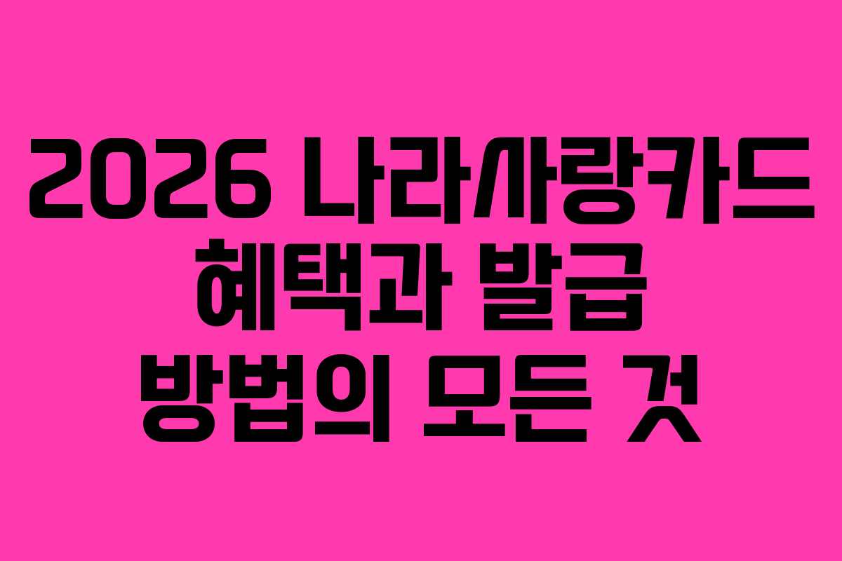 2026 나라사랑카드 혜택과 발급 방법의 모든 것