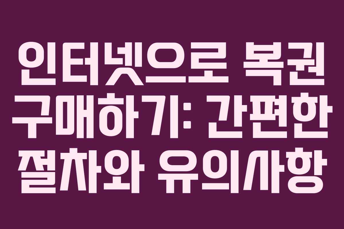 인터넷으로 복권 구매하기: 간편한 절차와 유의사항