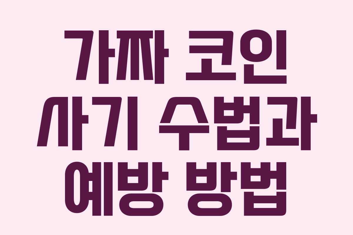 가짜 코인 사기 수법과 예방 방법