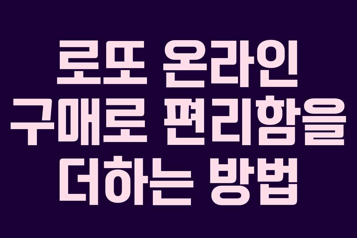 로또 온라인 구매로 편리함을 더하는 방법