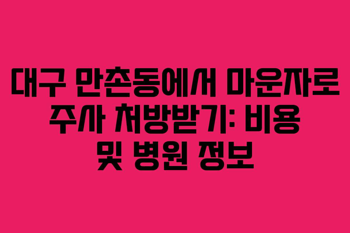 대구 만촌동에서 마운자로 주사 처방받기: 비용 및 병원 정보