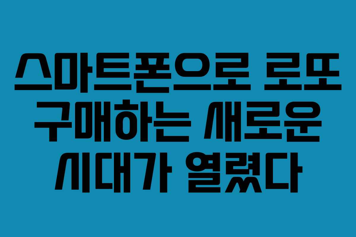 스마트폰으로 로또 구매하는 새로운 시대가 열렸다