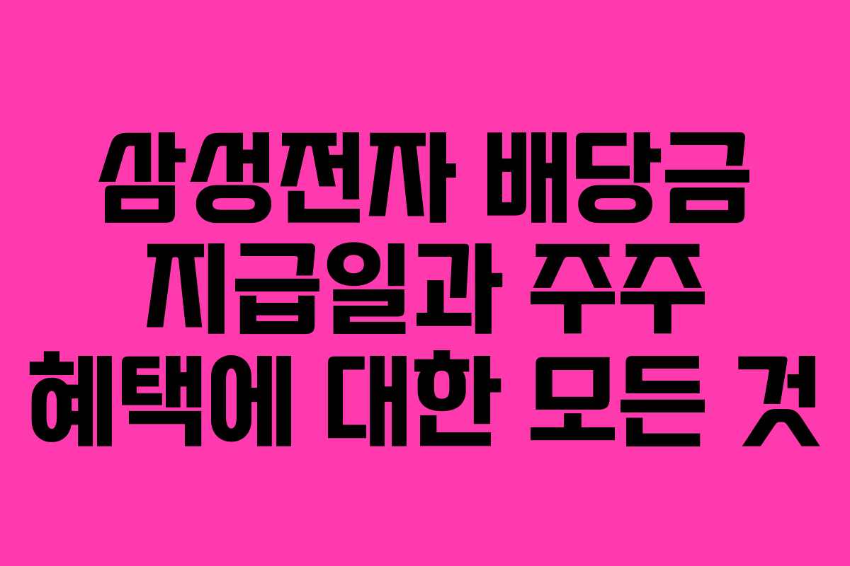 삼성전자 배당금 지급일과 주주 혜택에 대한 모든 것