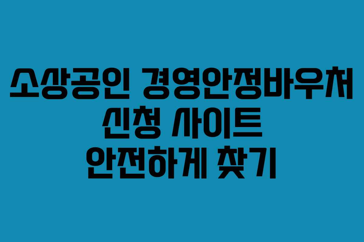 소상공인 경영안정바우처 신청 사이트 안전하게 찾기