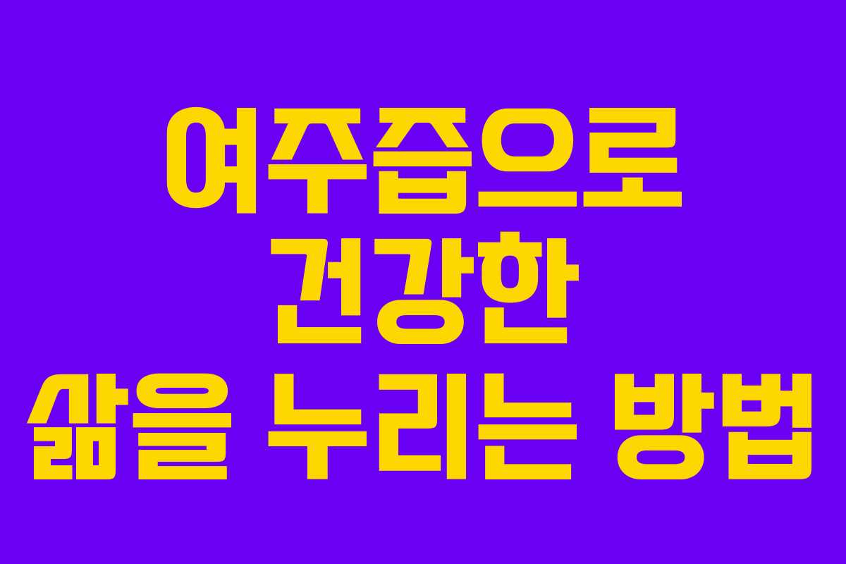 여주즙으로 건강한 삶을 누리는 방법