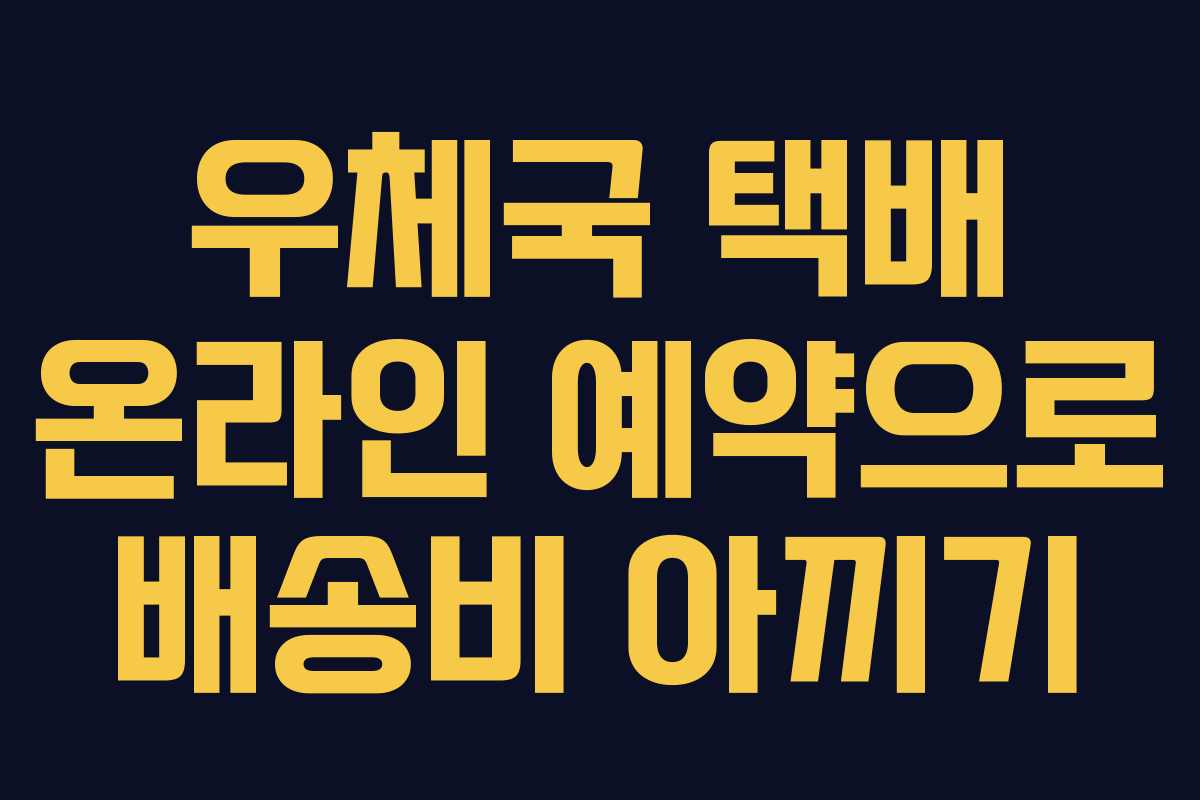 우체국 택배 온라인 예약으로 배송비 아끼기
