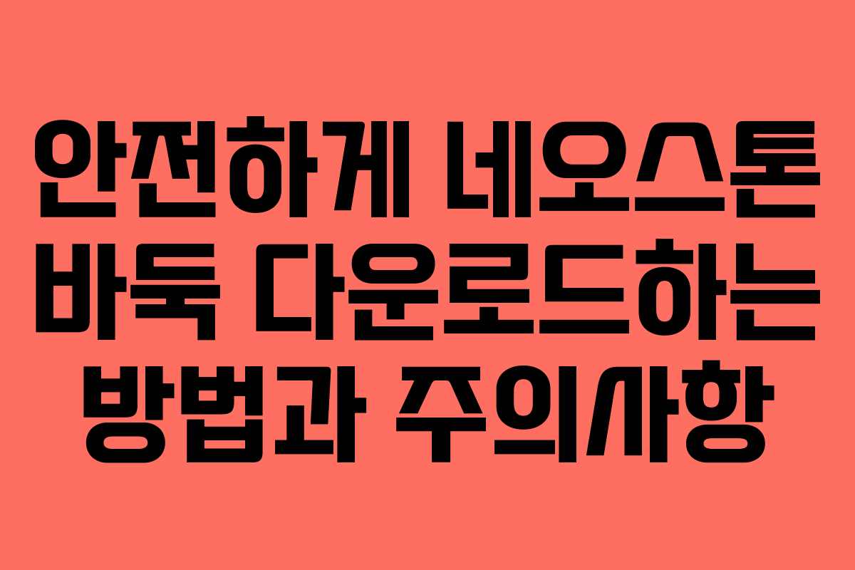 안전하게 네오스톤 바둑 다운로드하는 방법과 주의사항