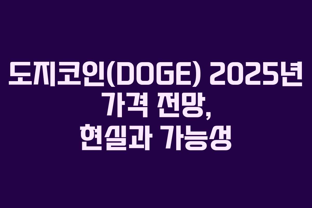도지코인(DOGE) 2025년 가격 전망, 현실과 가능성