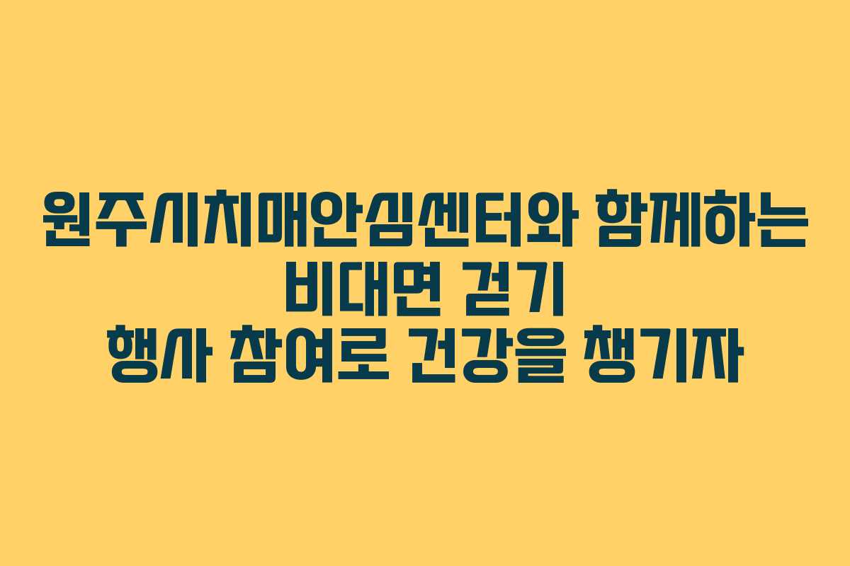 원주시치매안심센터와 함께하는 비대면 걷기 행사 참여로 건강을 챙기자