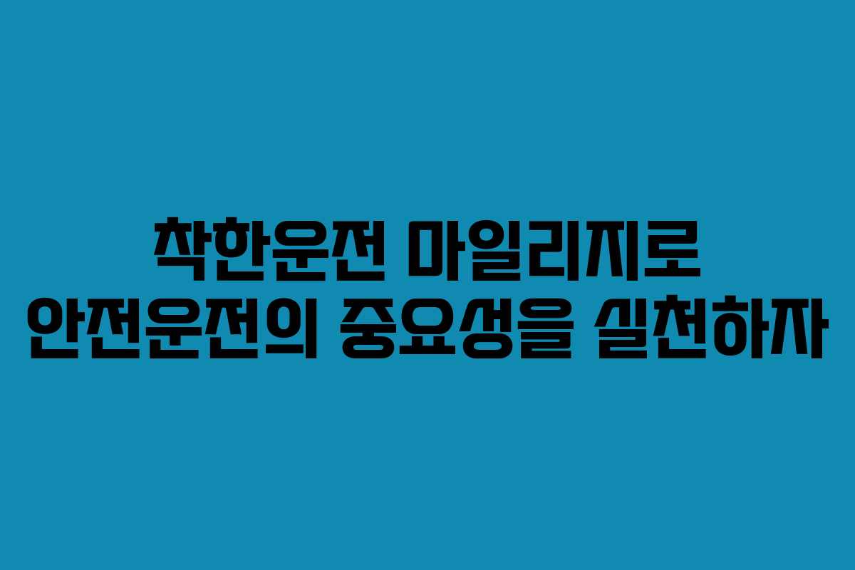 착한운전 마일리지로 안전운전의 중요성을 실천하자