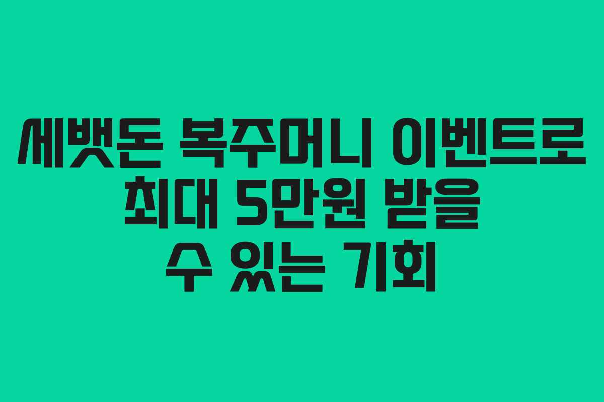 세뱃돈 복주머니 이벤트로 최대 5만원 받을 수 있는 기회