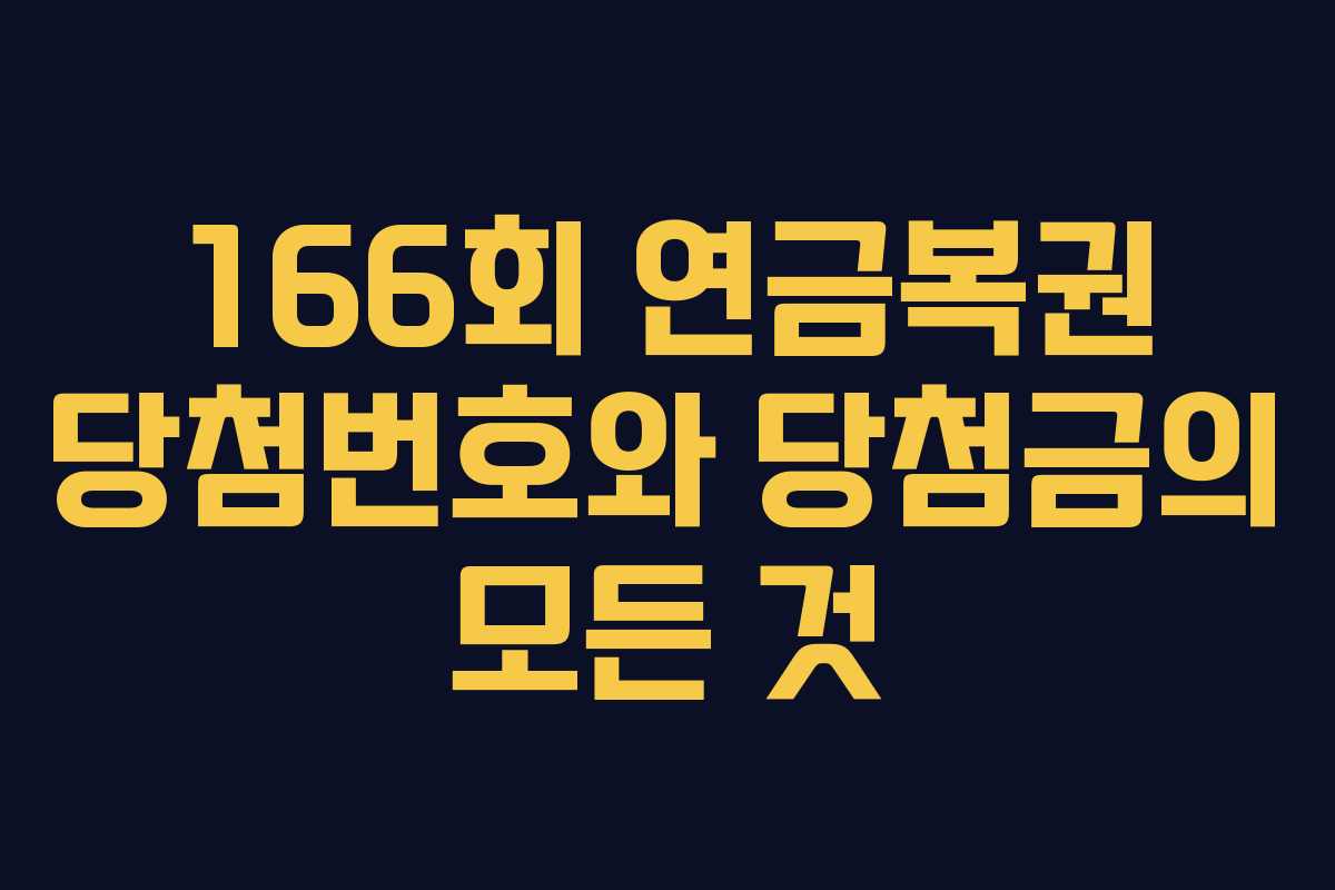 166회 연금복권 당첨번호와 당첨금의 모든 것