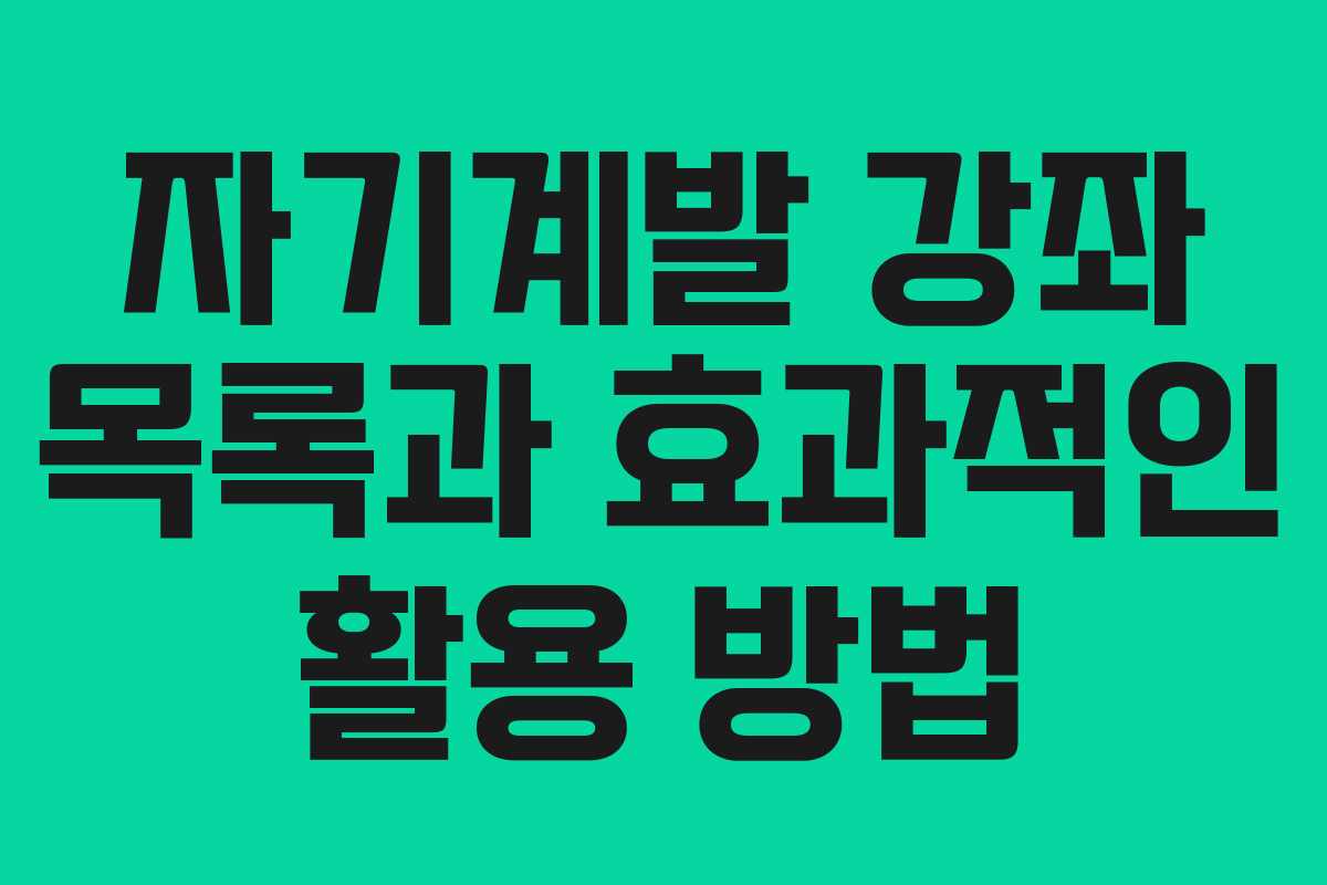 자기계발 강좌 목록과 효과적인 활용 방법