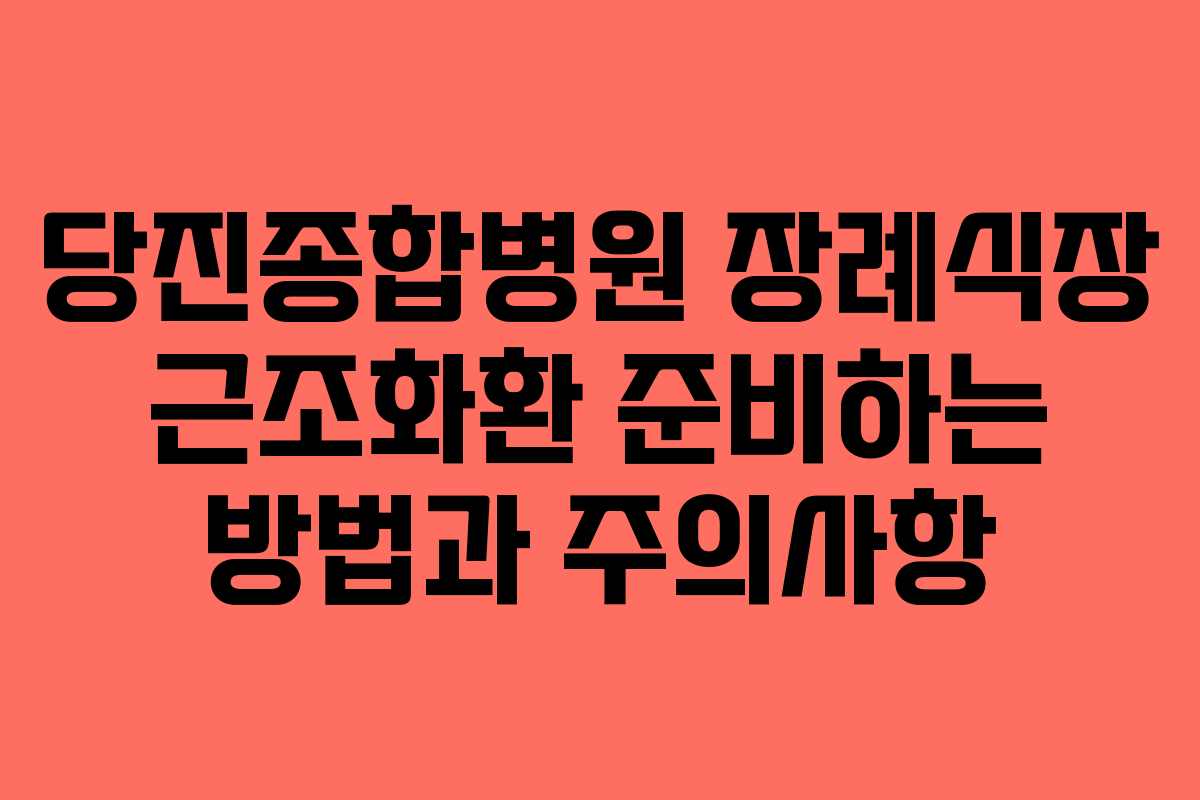 당진종합병원-장례식장-근조화환-준비하는-방법과-주의사항