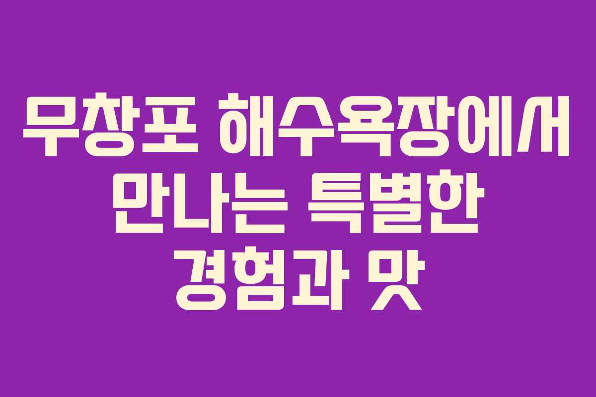 무창포 해수욕장에서 만나는 특별한 경험과 맛