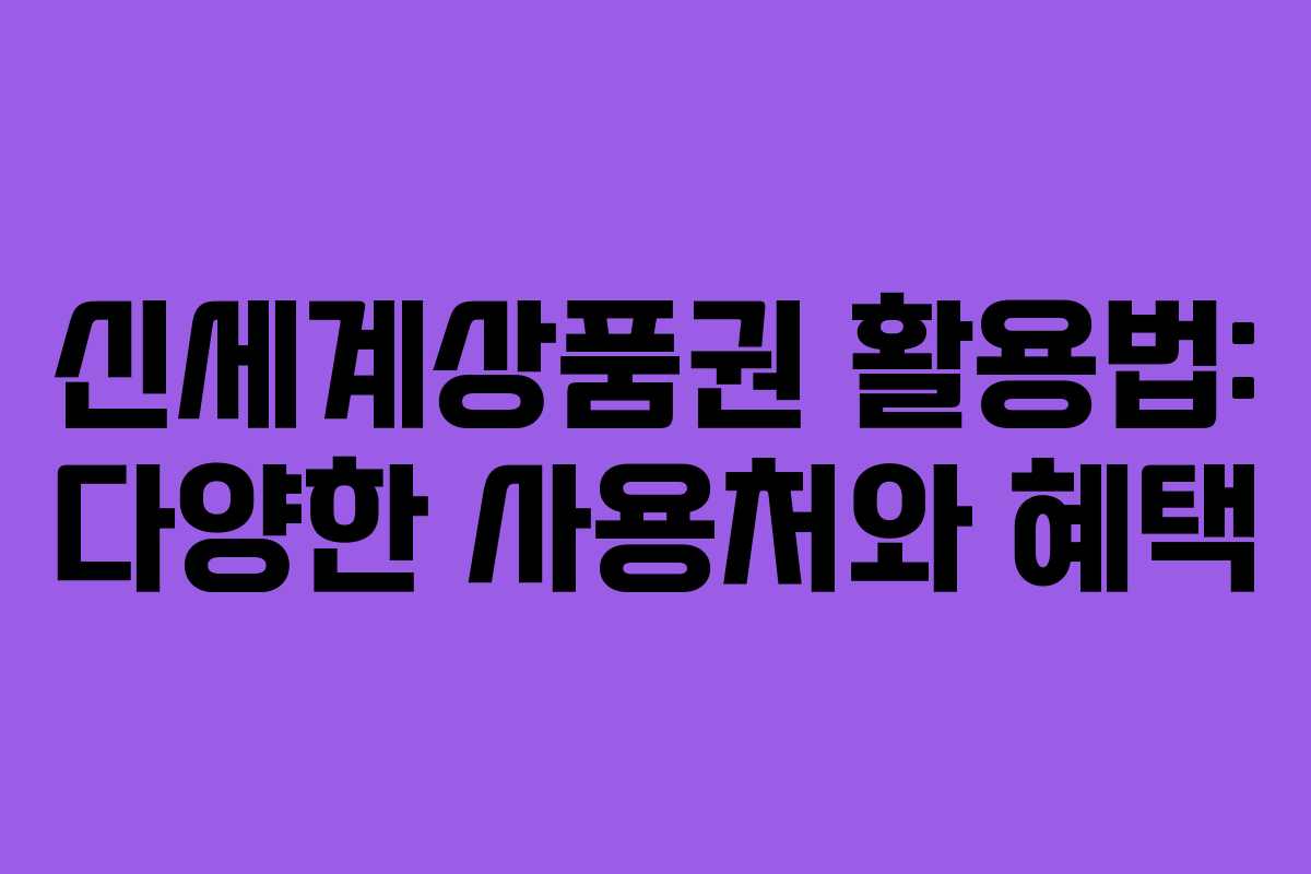신세계상품권 활용법: 다양한 사용처와 혜택