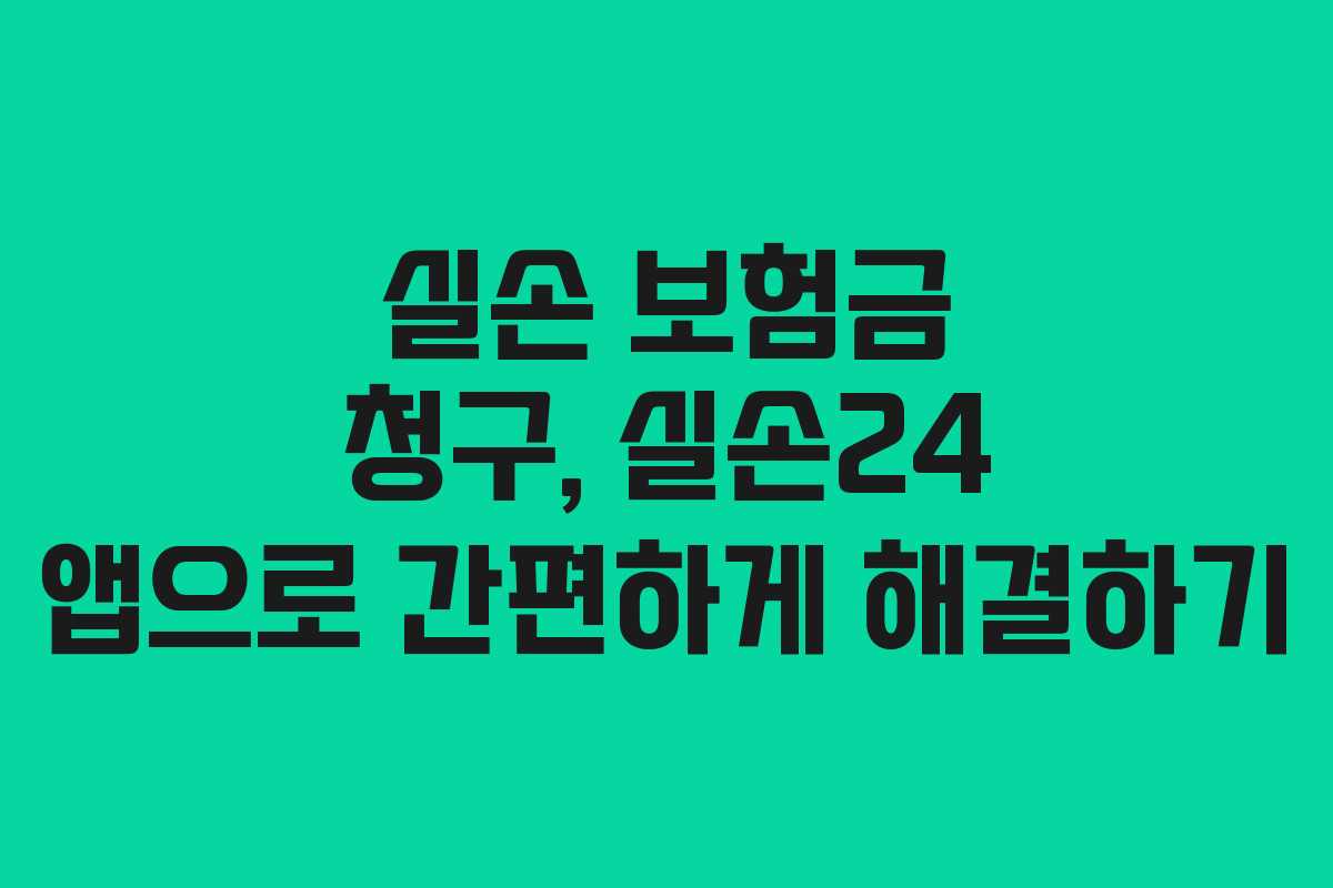 실손 보험금 청구, 실손24 앱으로 간편하게 해결하기