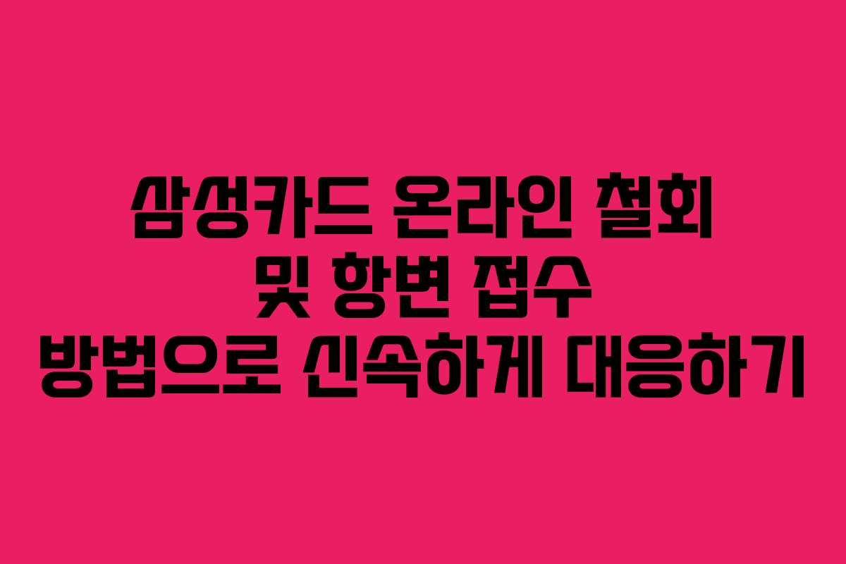 삼성카드 온라인 철회 및 항변 접수 방법으로 신속하게 대응하기