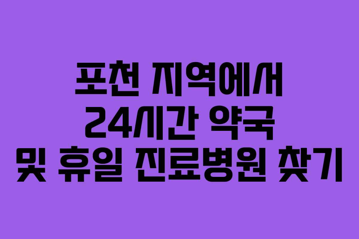 포천 지역에서 24시간 약국 및 휴일 진료병원 찾기