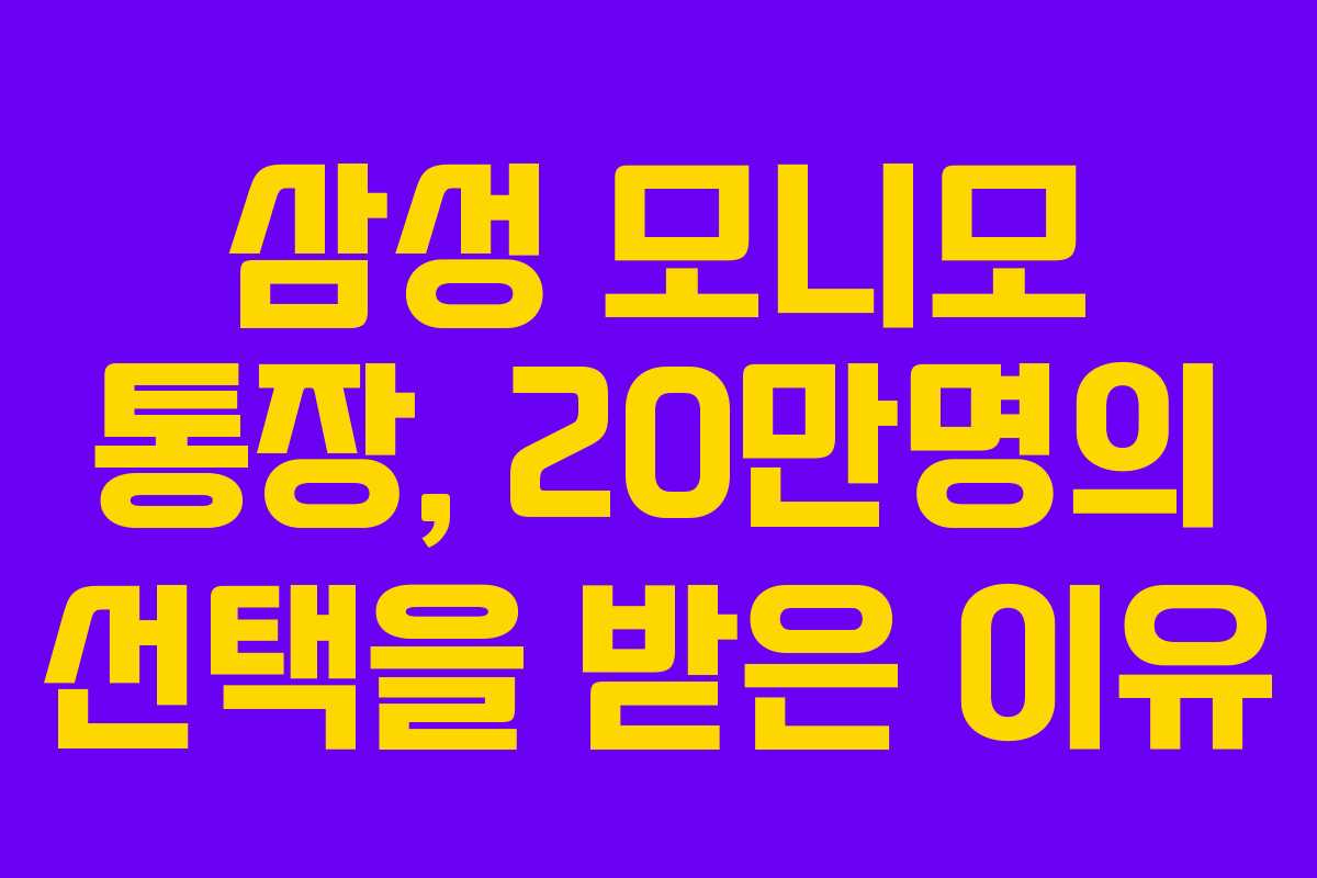 삼성 모니모 통장, 20만명의 선택을 받은 이유