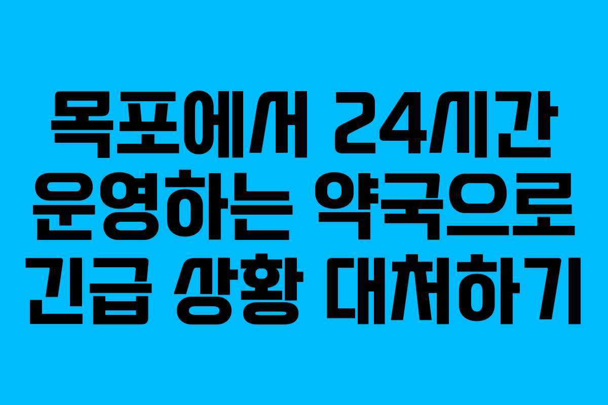 목포에서 24시간 운영하는 약국으로 긴급 상황 대처하기