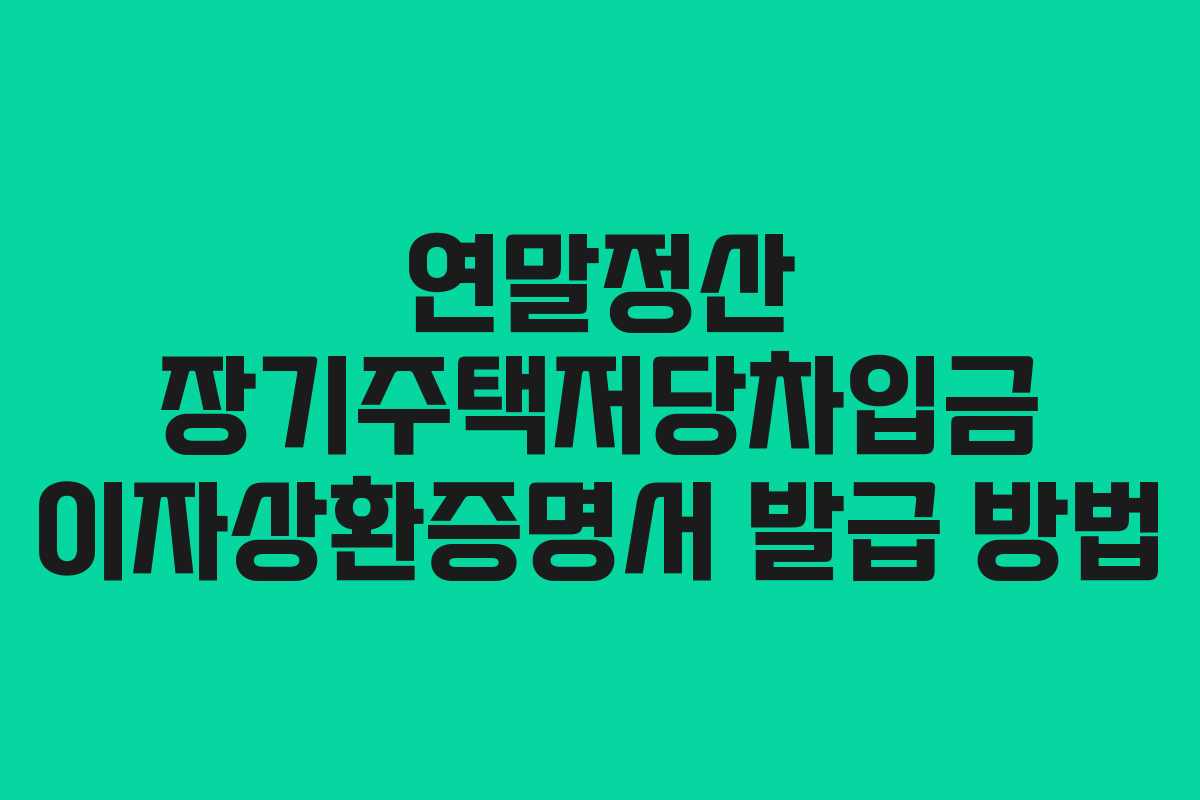 연말정산 장기주택저당차입금 이자상환증명서 발급 방법