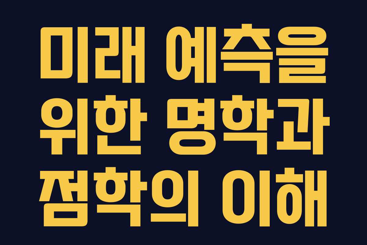 미래 예측을 위한 명학과 점학의 이해