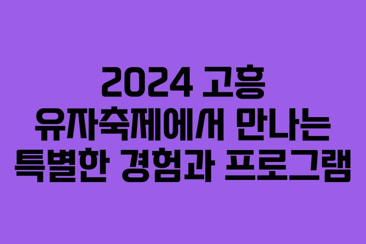 2024 고흥 유자축제에서 만나는 특별한 경험과 프로그램