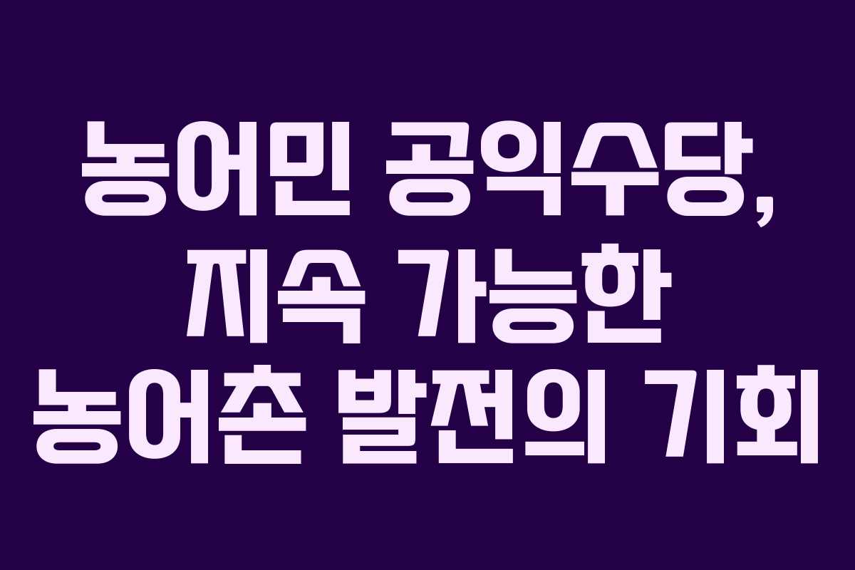농어민 공익수당, 지속 가능한 농어촌 발전의 기회
