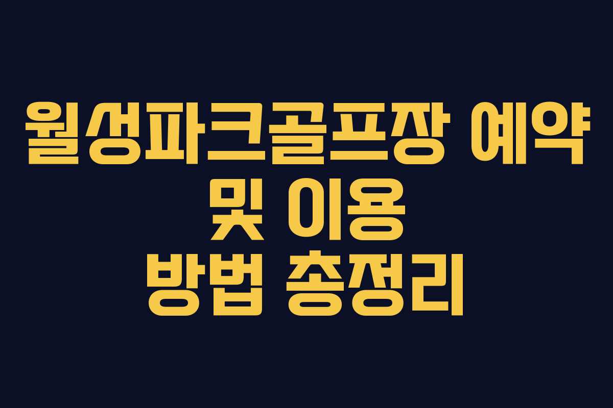 월성파크골프장 예약 및 이용 방법 총정리