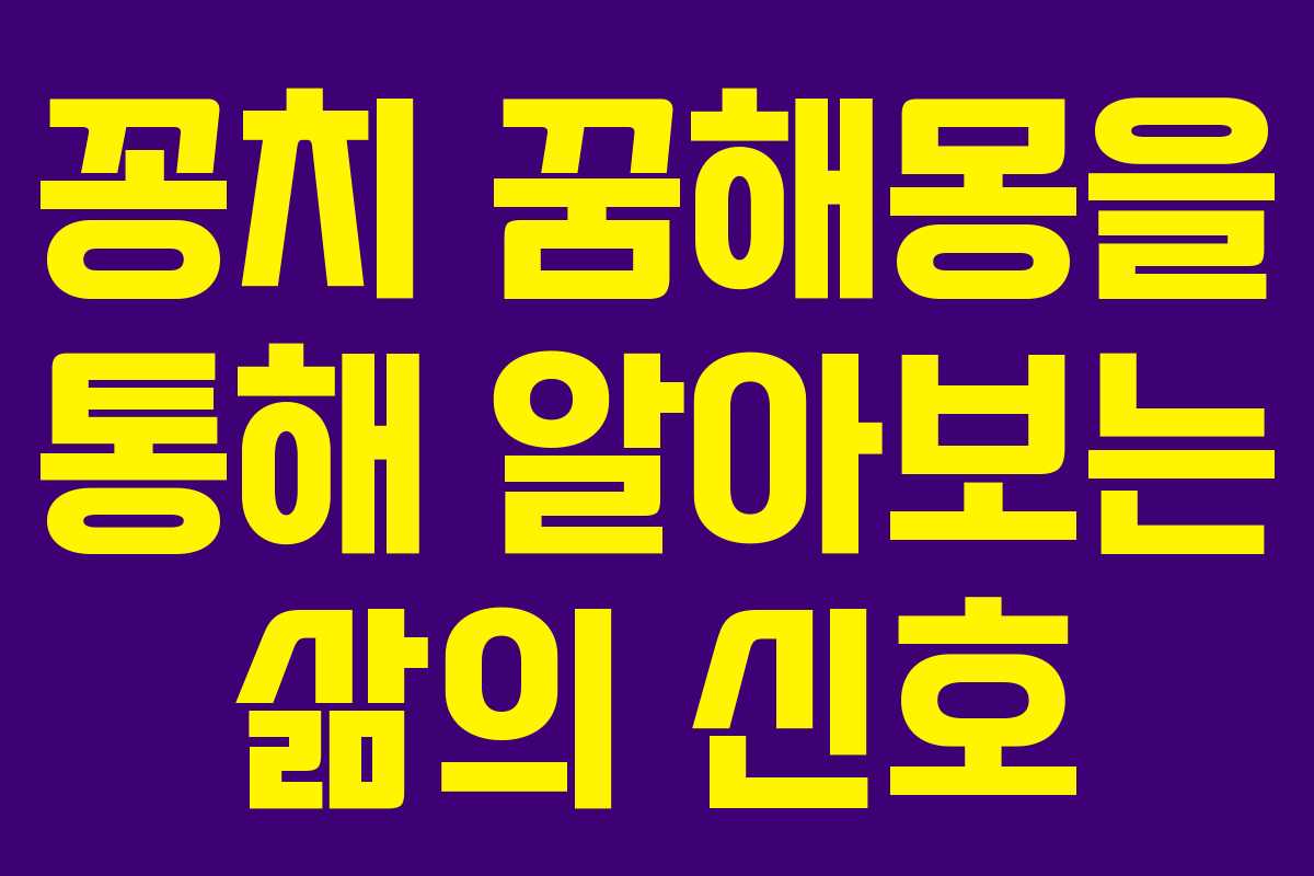 꽁치 꿈해몽을 통해 알아보는 삶의 신호
