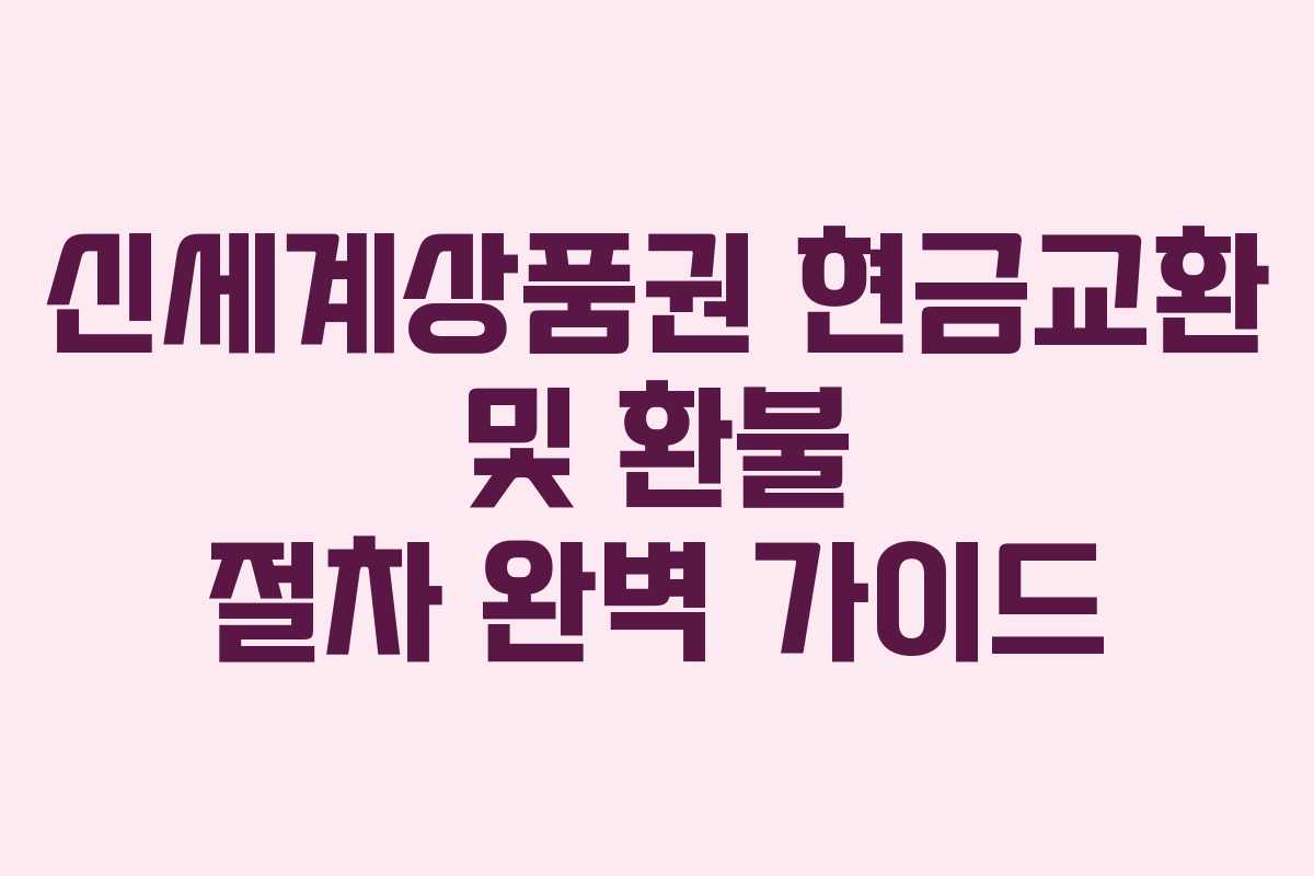 신세계상품권 현금교환 및 환불 절차 완벽 가이드