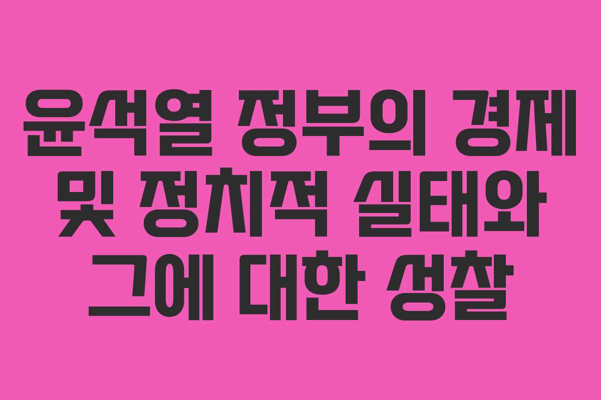 윤석열 정부의 경제 및 정치적 실태와 그에 대한 성찰