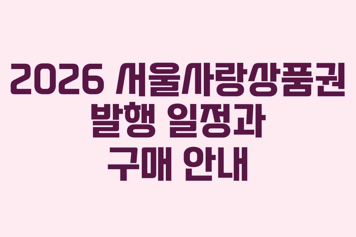 2026 서울사랑상품권 발행 일정과 구매 안내