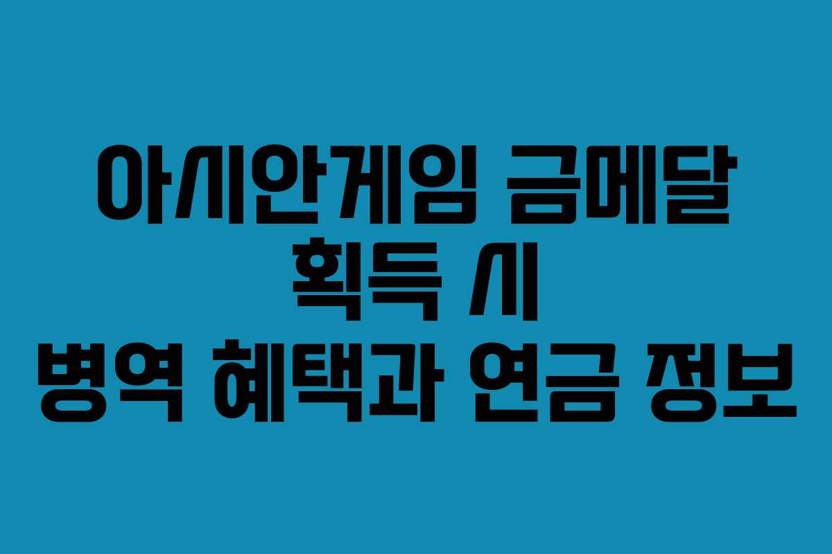 아시안게임 금메달 획득 시 병역 혜택과 연금 정보