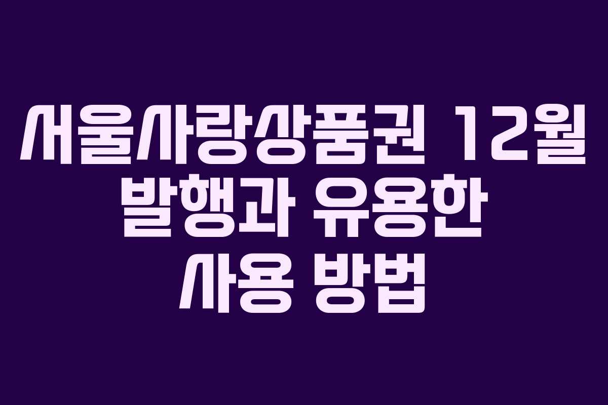 서울사랑상품권 12월 발행과 유용한 사용 방법